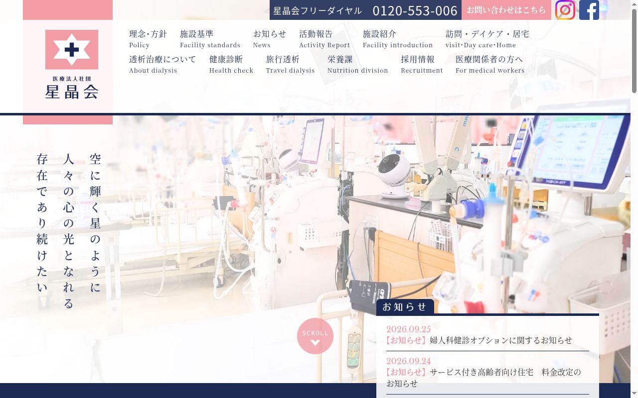 医療法人社団星晶会　ふるさと透析診療所の公式サイトのスクリーンショット