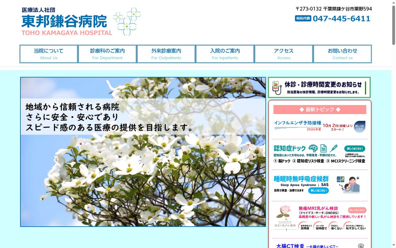 医療法人社団　東邦鎌谷病院の公式サイトのスクリーンショット