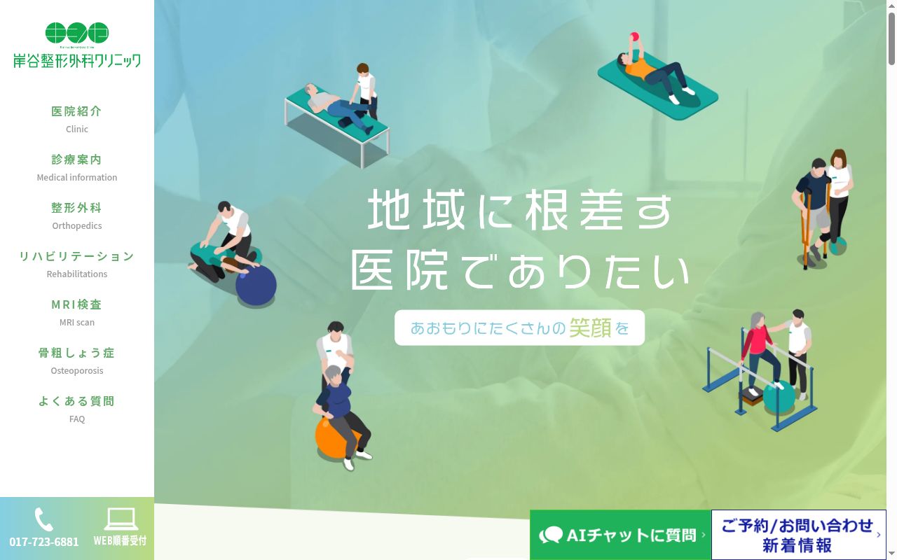 岸谷整形外科クリニックの公式サイトのスクリーンショット