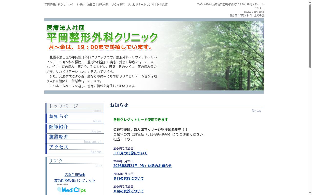 医療法人社団 平岡整形外科クリニックの公式サイトのスクリーンショット