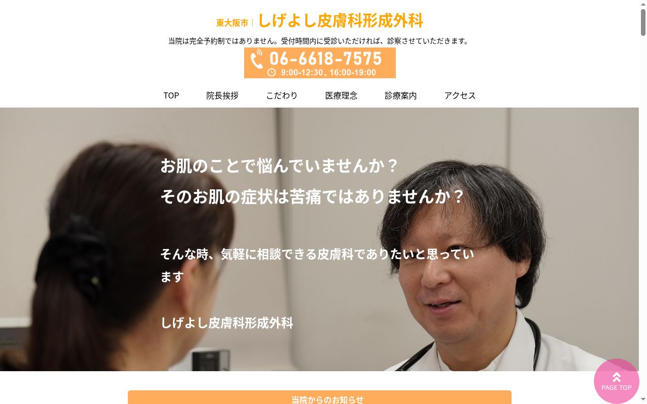しげよし皮膚科・形成外科の公式サイトのスクリーンショット