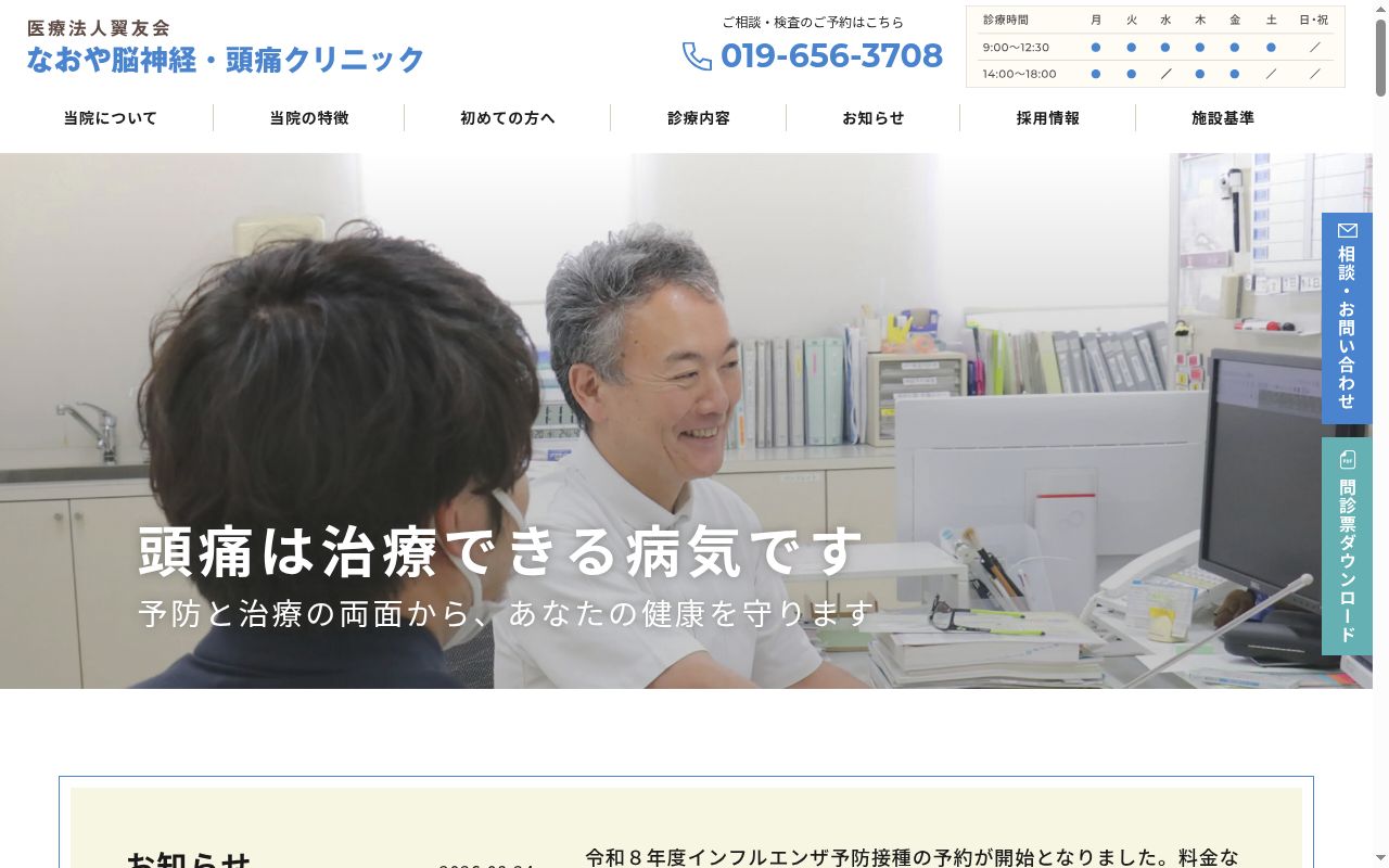 なおや脳神経・頭痛クリニックの公式サイトのスクリーンショット