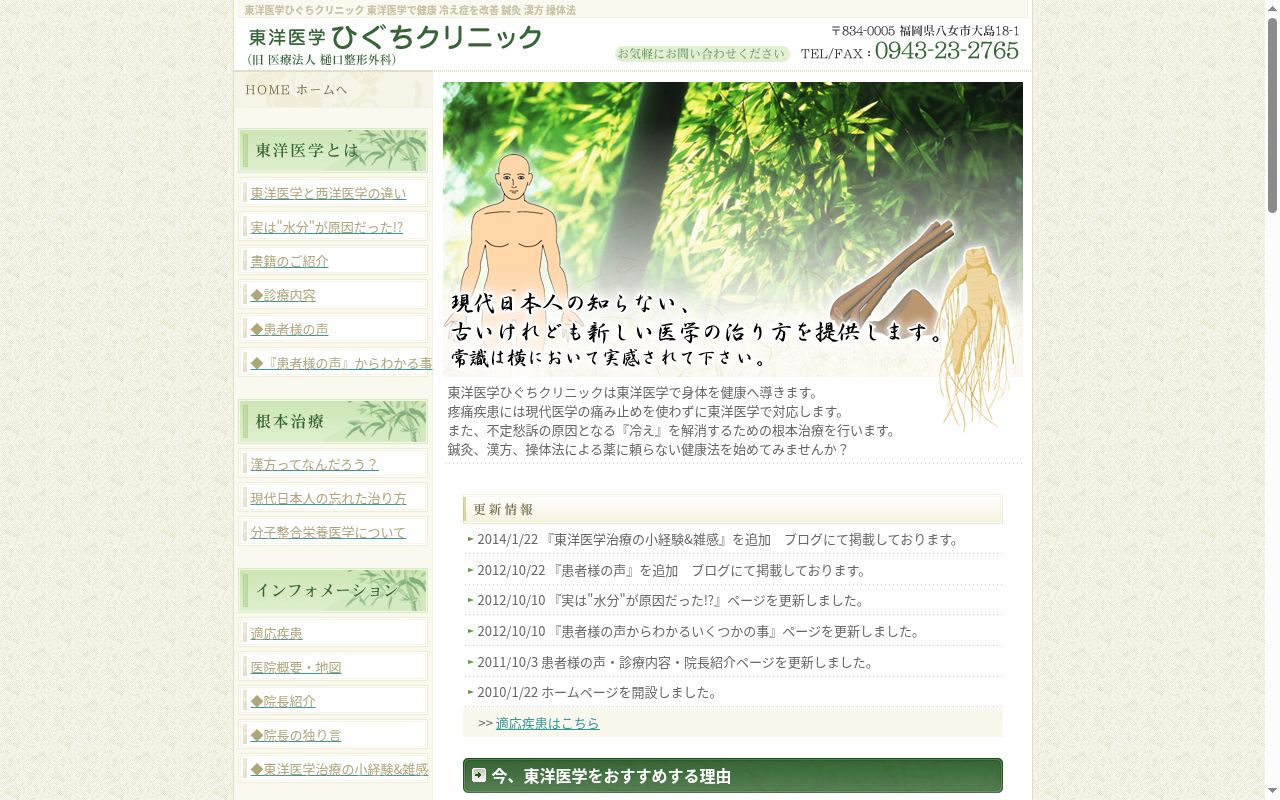 東洋医学　ひぐちクリニックの公式サイトのスクリーンショット