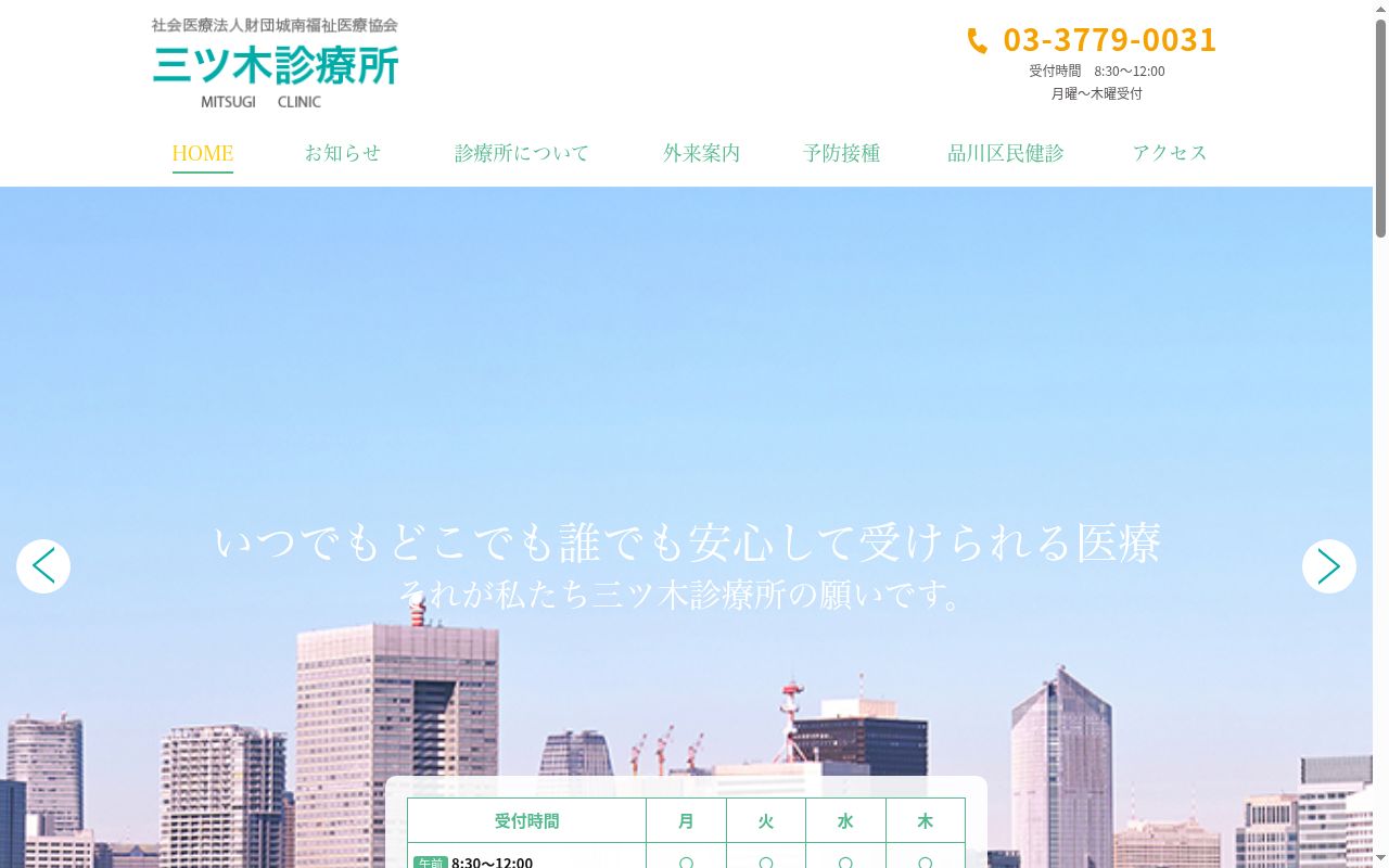 社会医療法人財団城南福祉医療協会 三ッ木診療所の公式サイトのスクリーンショット