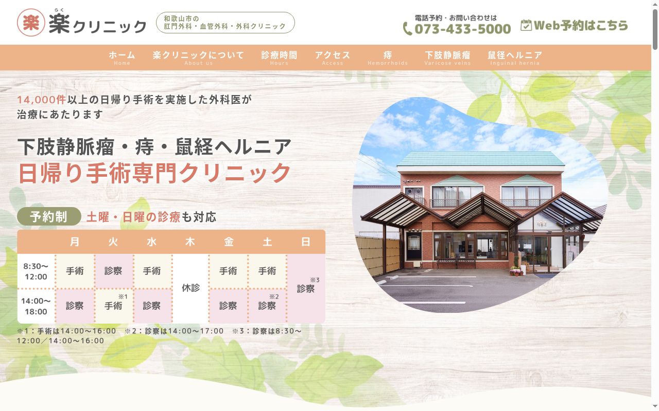 楽クリニックの公式サイトのスクリーンショット
