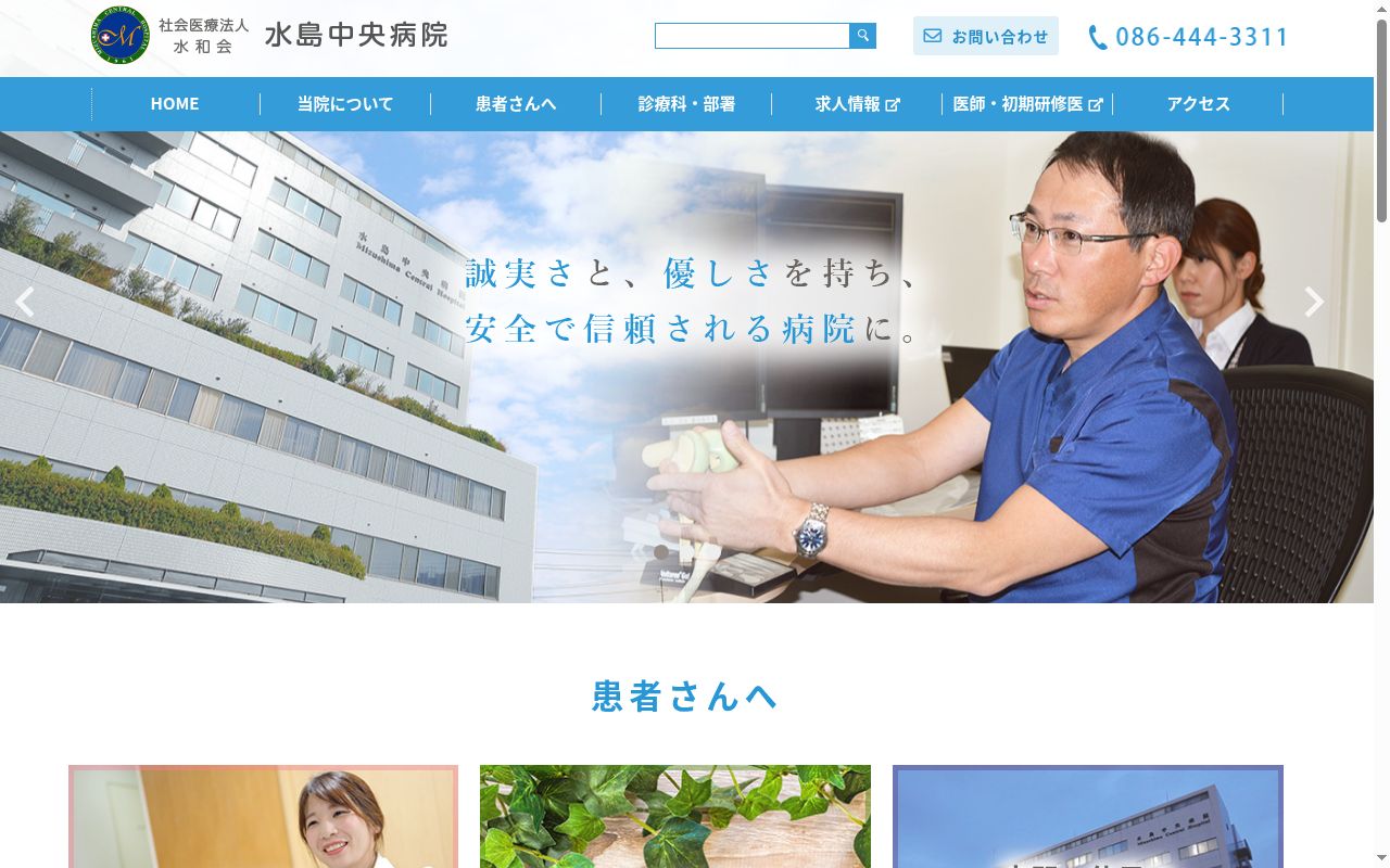 社会医療法人 水和会 水島中央病院の公式サイトのスクリーンショット