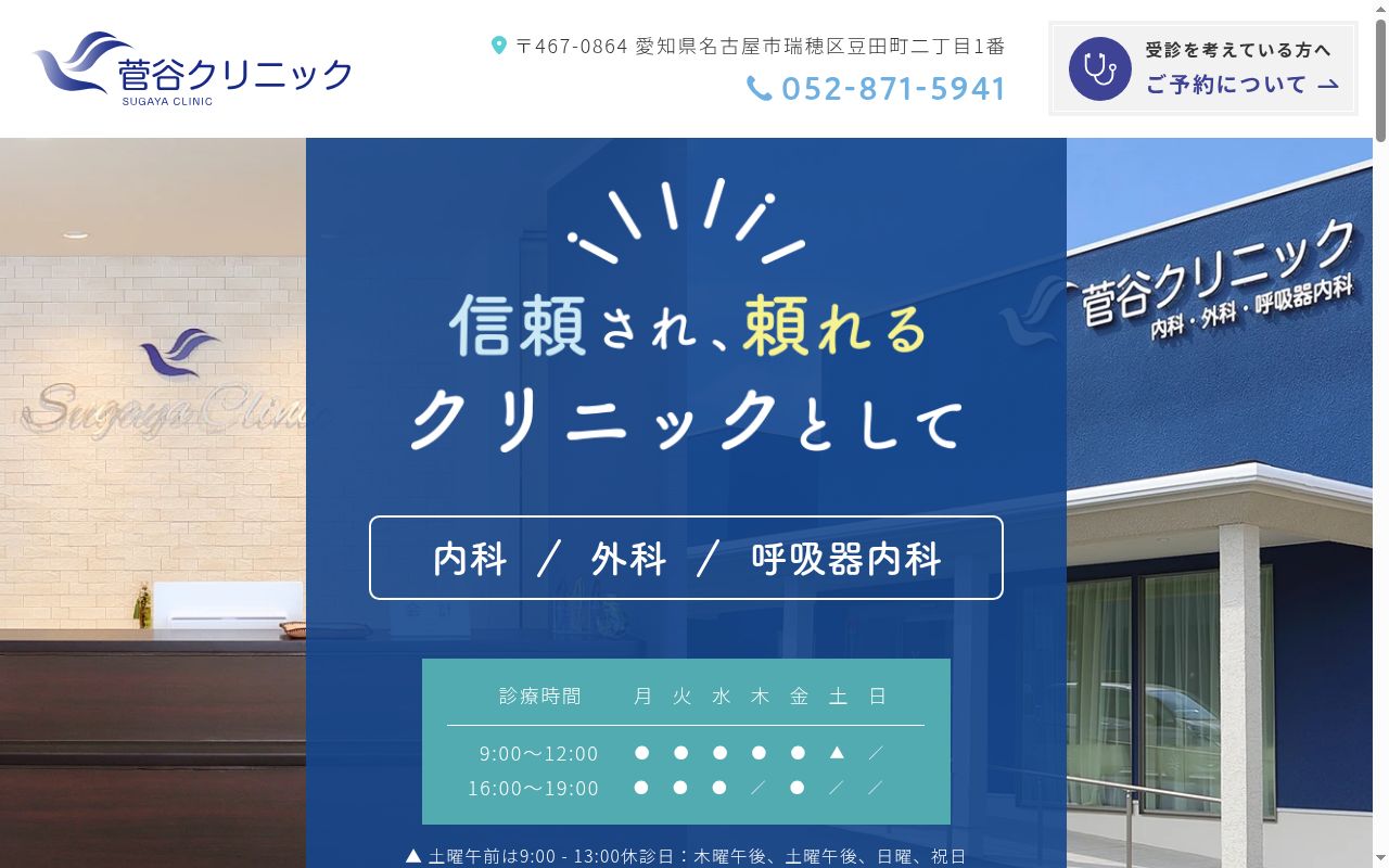 菅谷クリニックの公式サイトのスクリーンショット