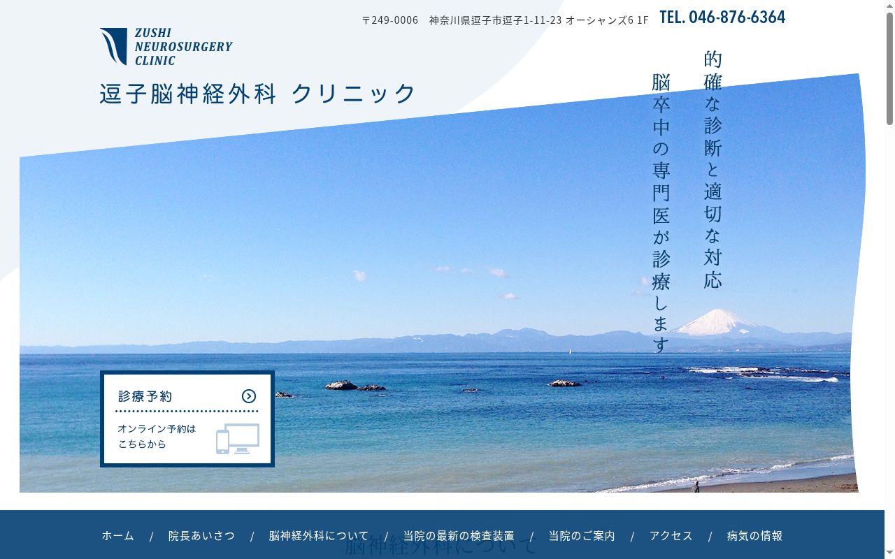 逗子脳神経外科クリニックの公式サイトのスクリーンショット