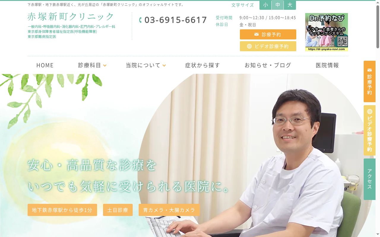 赤塚新町クリニックの公式サイトのスクリーンショット