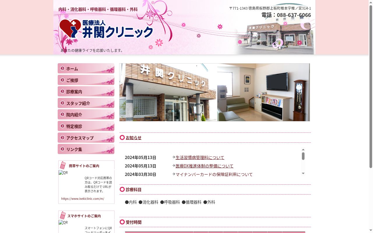 井関クリニックの公式サイトのスクリーンショット