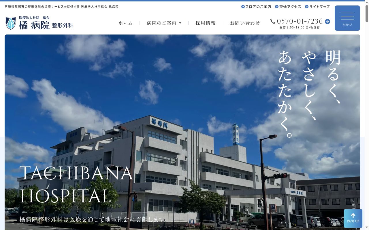 橘病院の公式サイトのスクリーンショット
