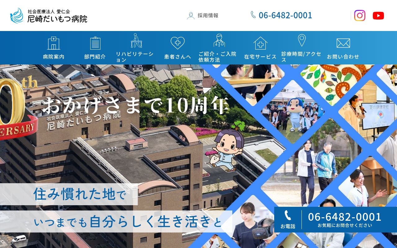 社会医療法人　愛仁会　尼崎だいもつ病院の公式サイトのスクリーンショット
