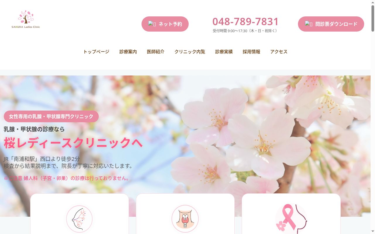 桜レディースクリニックの公式サイトのスクリーンショット