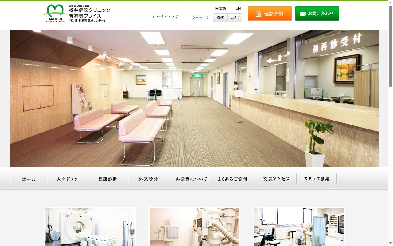 医療法人社団正友会　松井健診クリニック吉祥寺プレイスの公式サイトのスクリーンショット