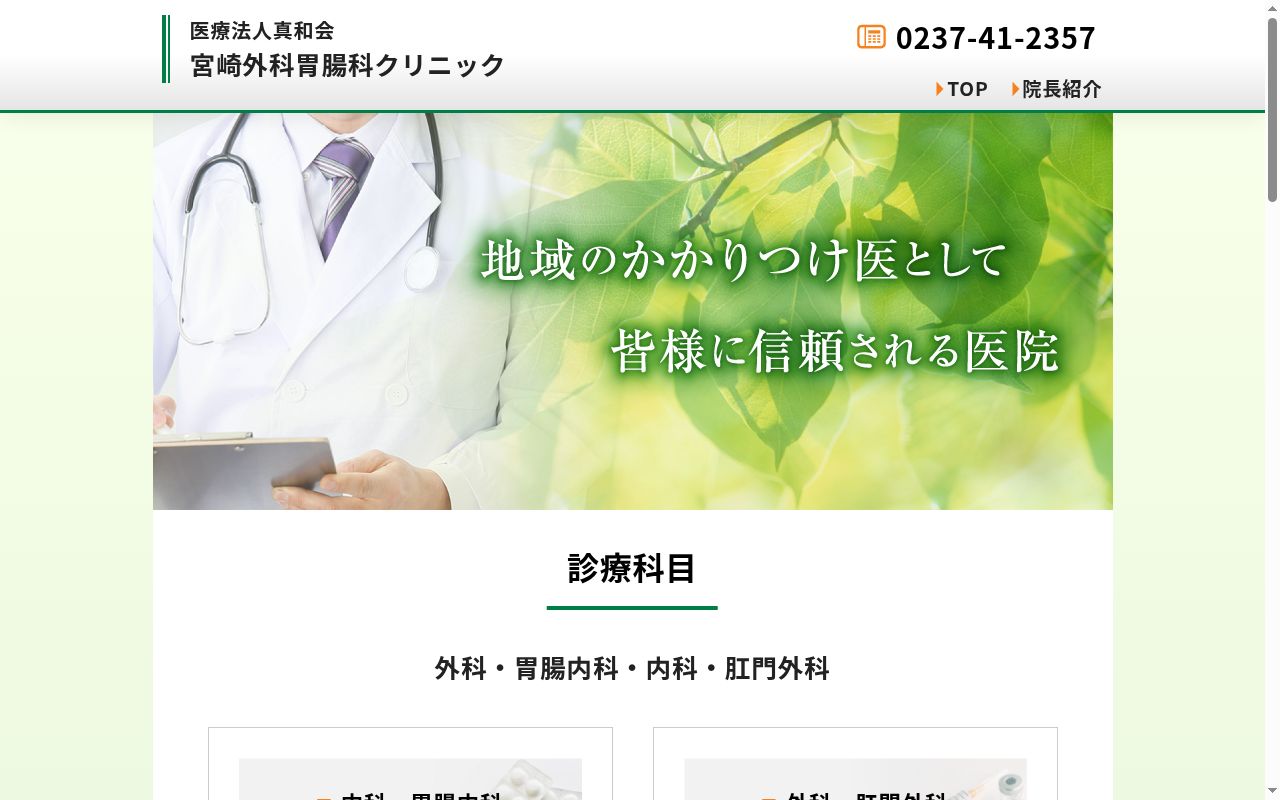 宮崎外科胃腸科クリニックの公式サイトのスクリーンショット