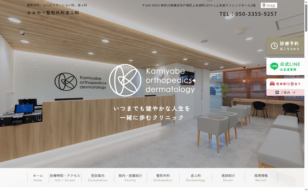 かみやべ整形外科皮ふ科の公式サイトのスクリーンショット