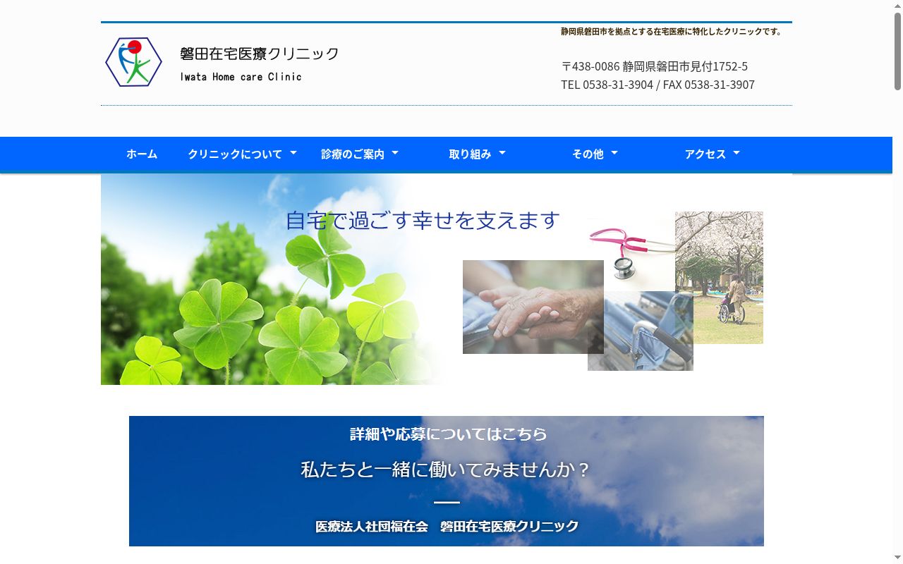 磐田在宅医療クリニックの公式サイトのスクリーンショット