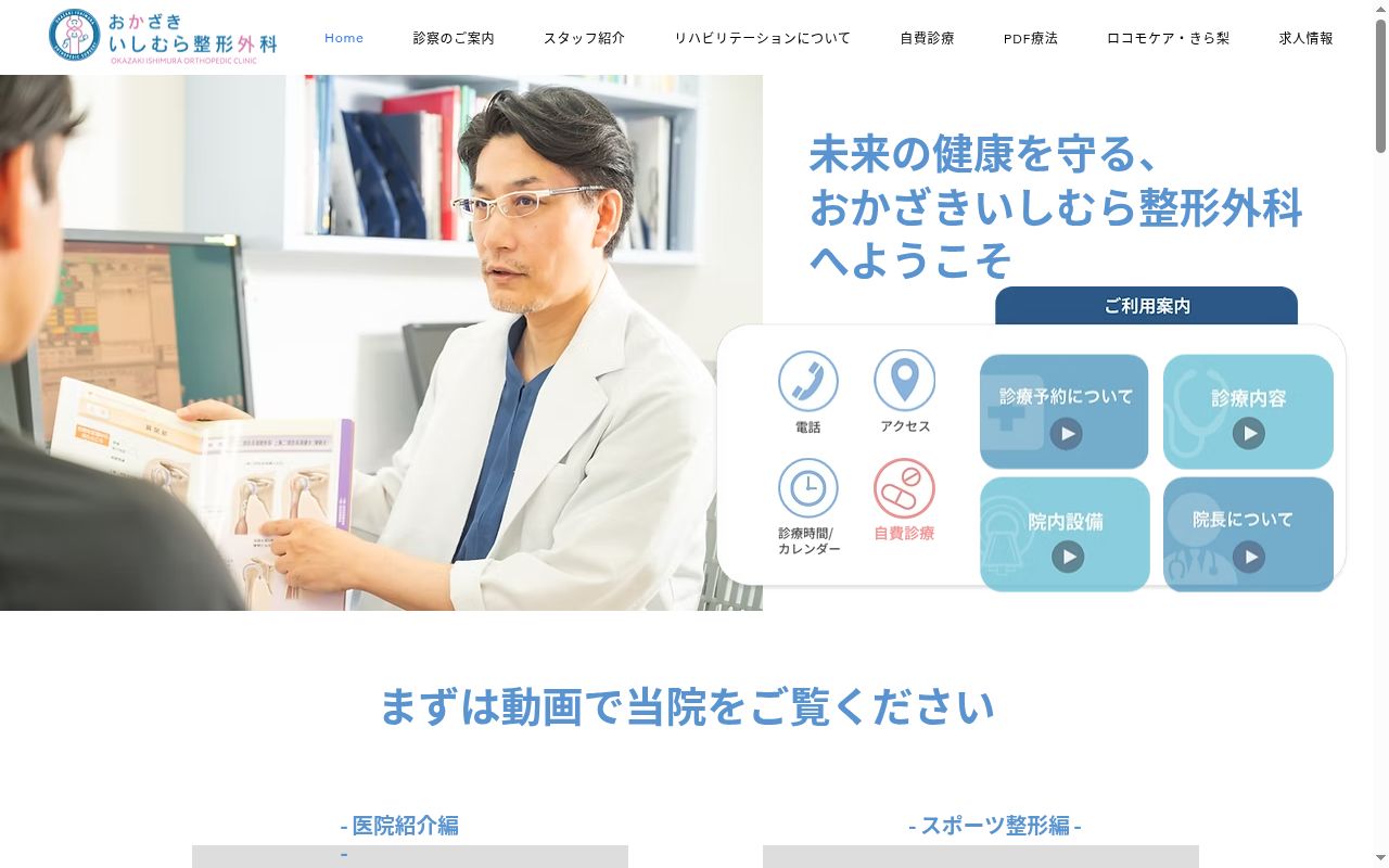 おかざきいしむら整形外科の公式サイトのスクリーンショット