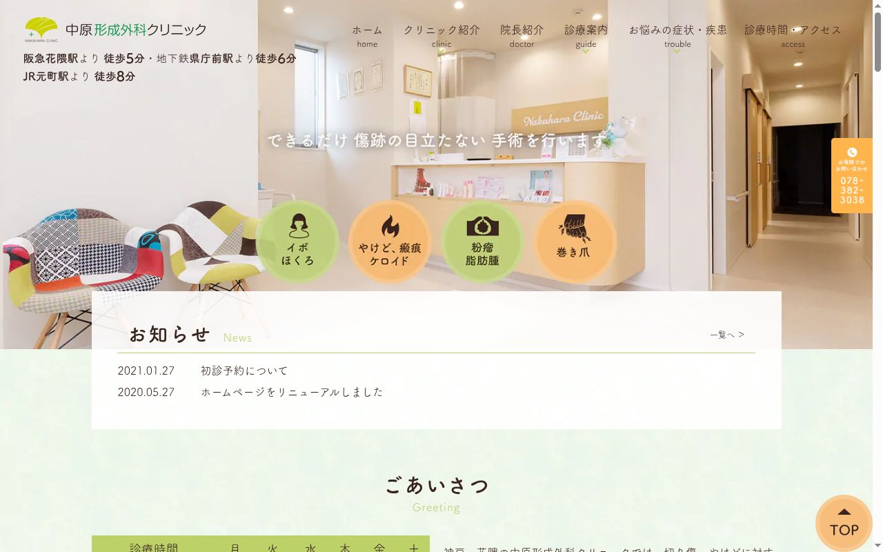 中原形成外科クリニックの公式サイトのスクリーンショット