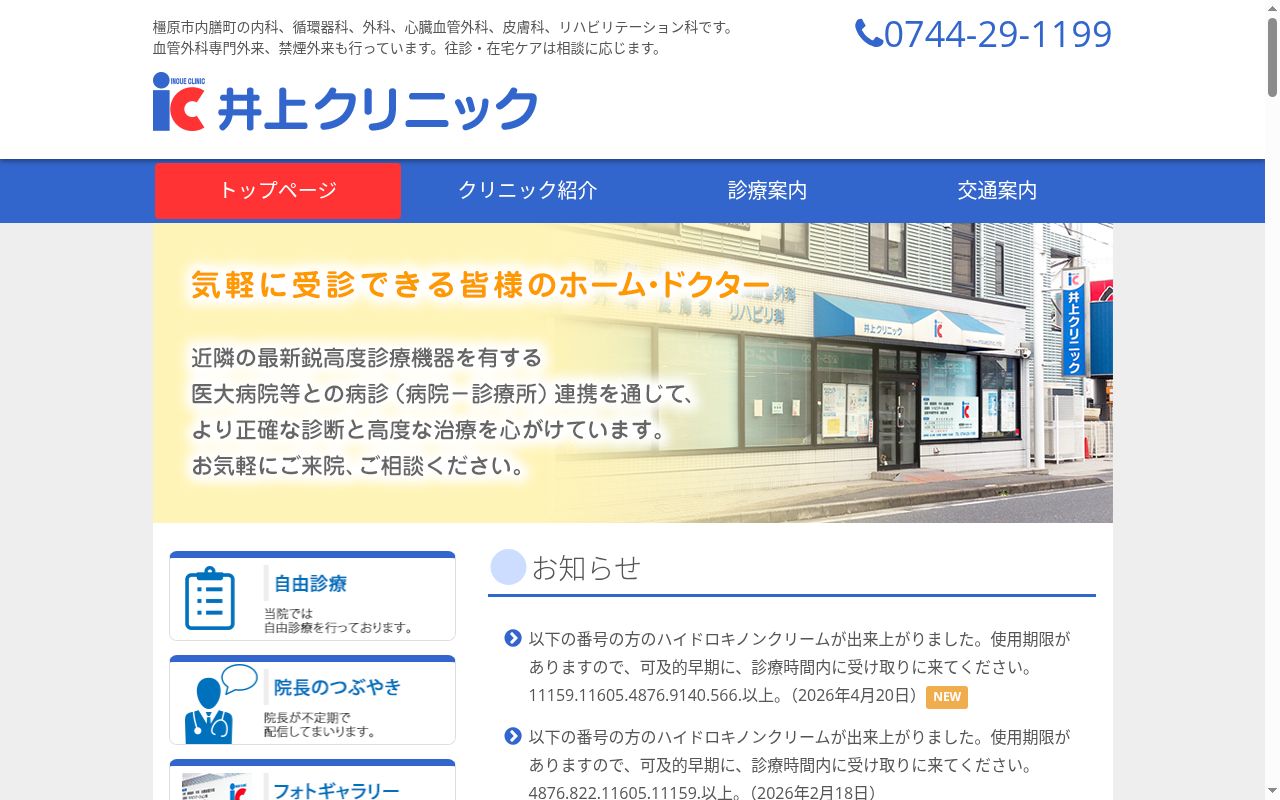 井上クリニックの公式サイトのスクリーンショット