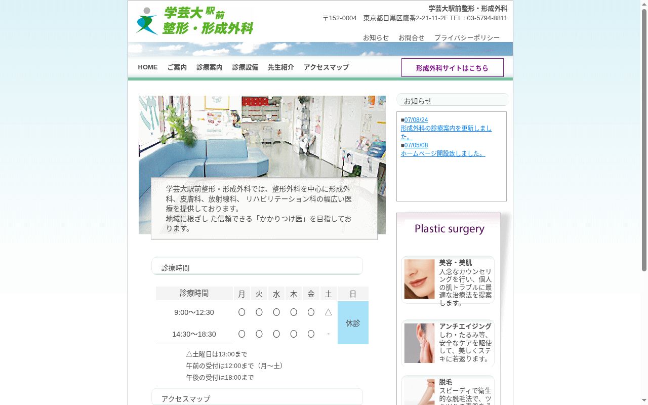 医療法人社団慈樹会　学芸大駅前整形・形成外科の公式サイトのスクリーンショット