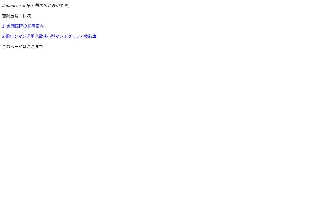 吉岡医院の公式サイトのスクリーンショット