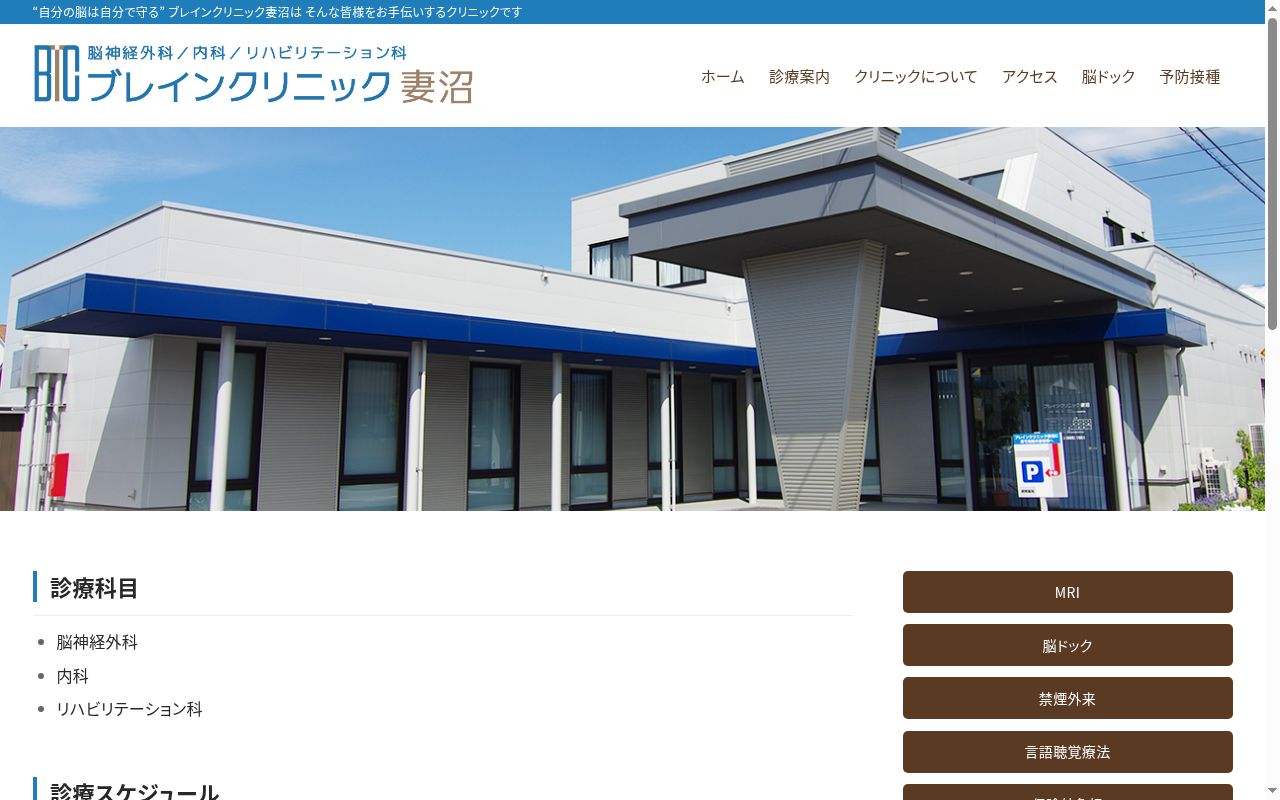 ブレインクリニック妻沼の公式サイトのスクリーンショット