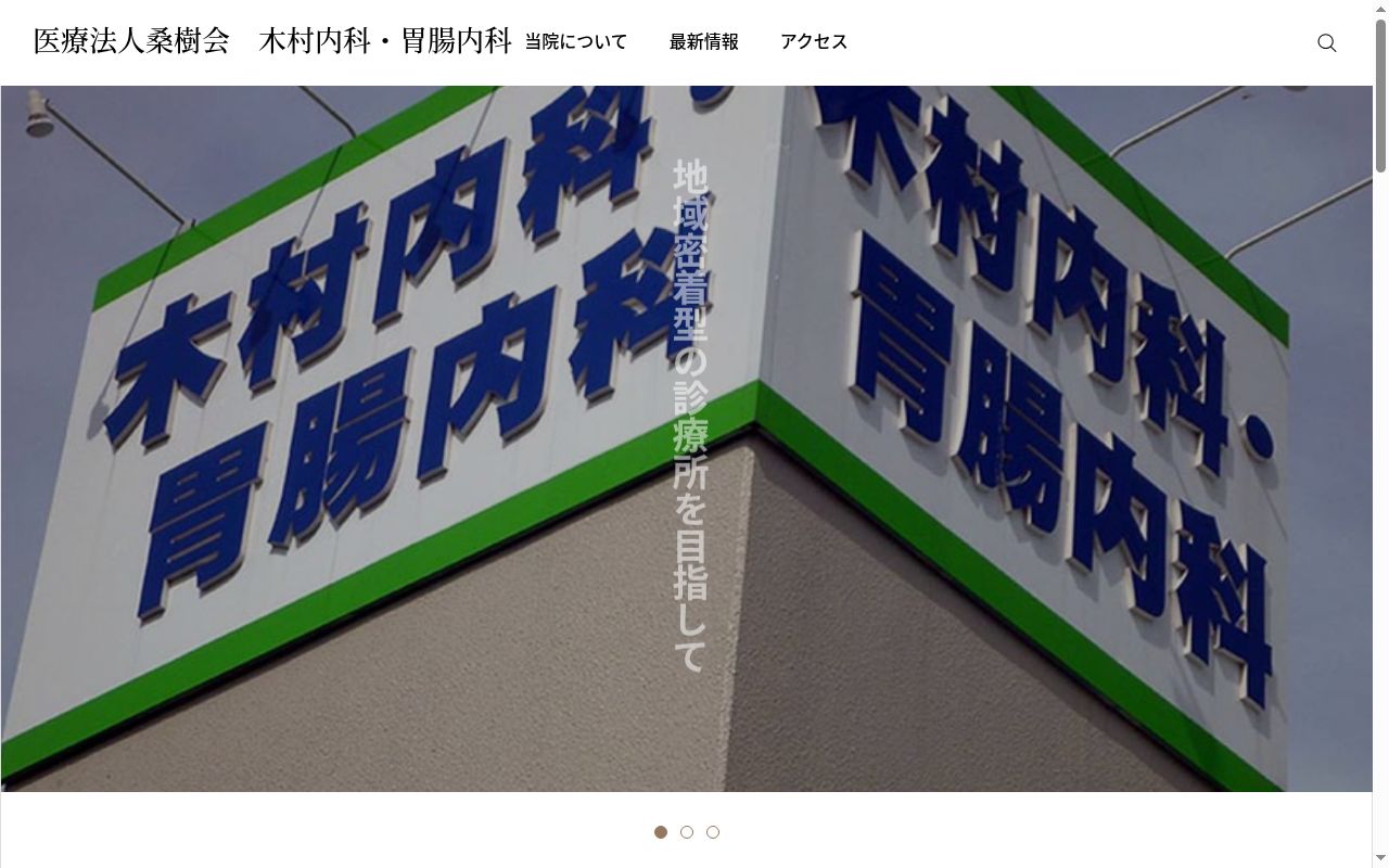 木村内科・胃腸内科の公式サイトのスクリーンショット