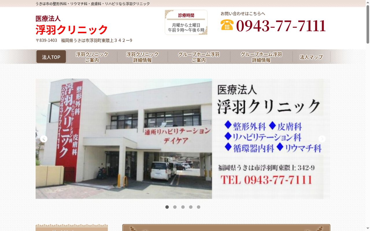 医療法人　浮羽クリニックの公式サイトのスクリーンショット