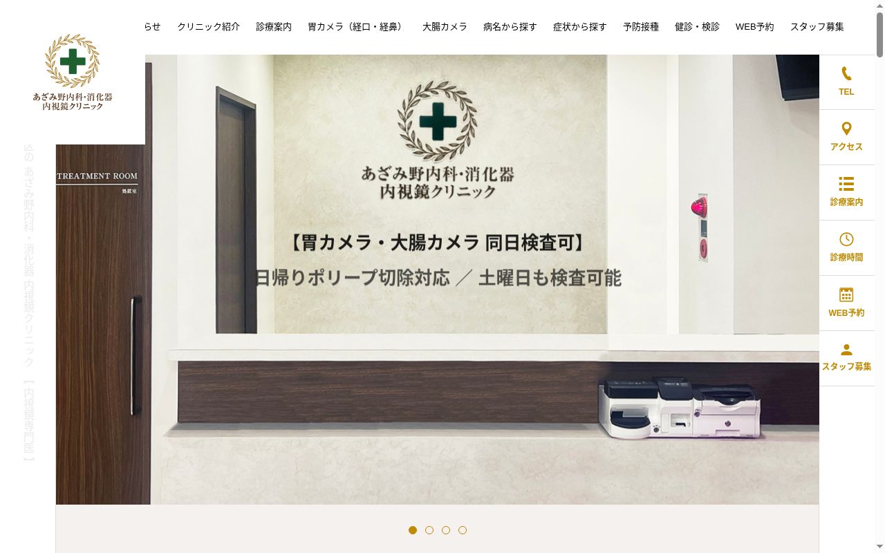 あざみ野内科・消化器内視鏡クリニックの公式サイトのスクリーンショット