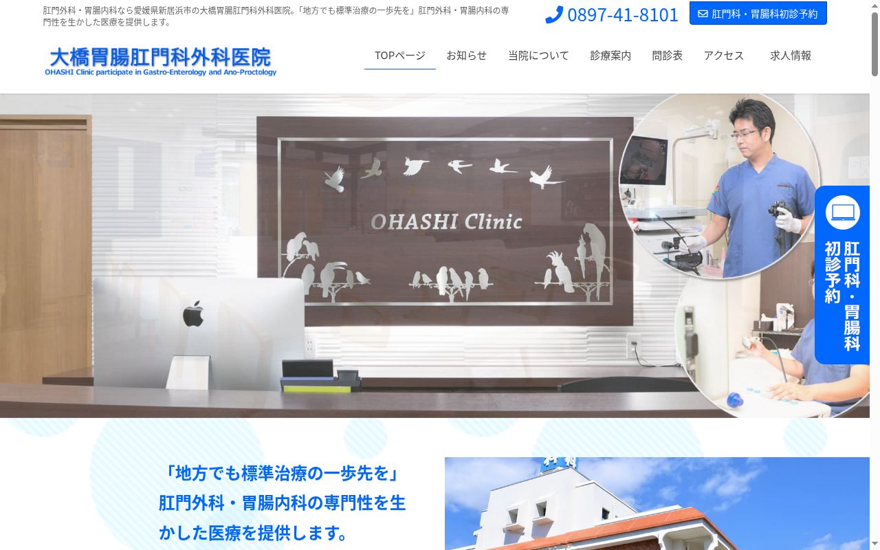 大橋胃腸肛門科外科医院の公式サイトのスクリーンショット