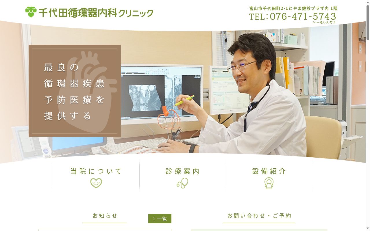 千代田循環器内科クリニックの公式サイトのスクリーンショット