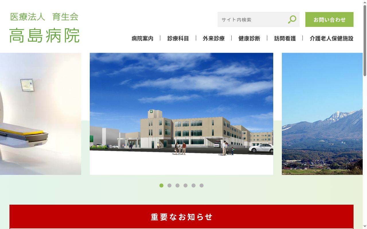 医療法人育生会高島病院の公式サイトのスクリーンショット