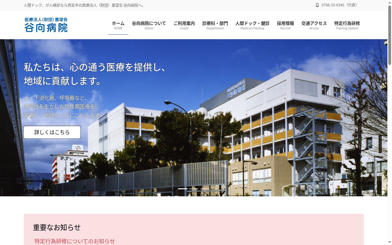 医療法人喜望会　谷向病院の公式サイトのスクリーンショット