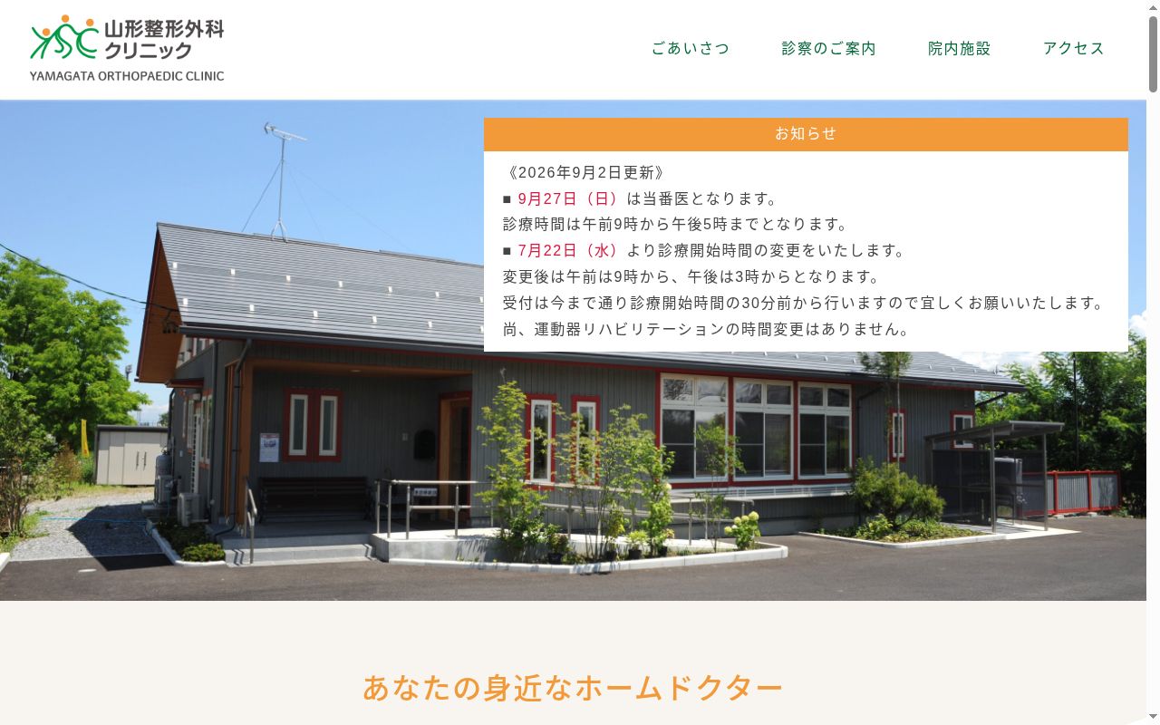山形整形外科クリニックの公式サイトのスクリーンショット