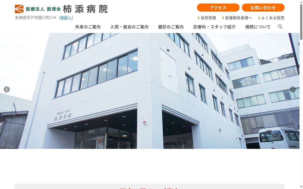 医療法人医理会　柿添病院の公式サイトのスクリーンショット
