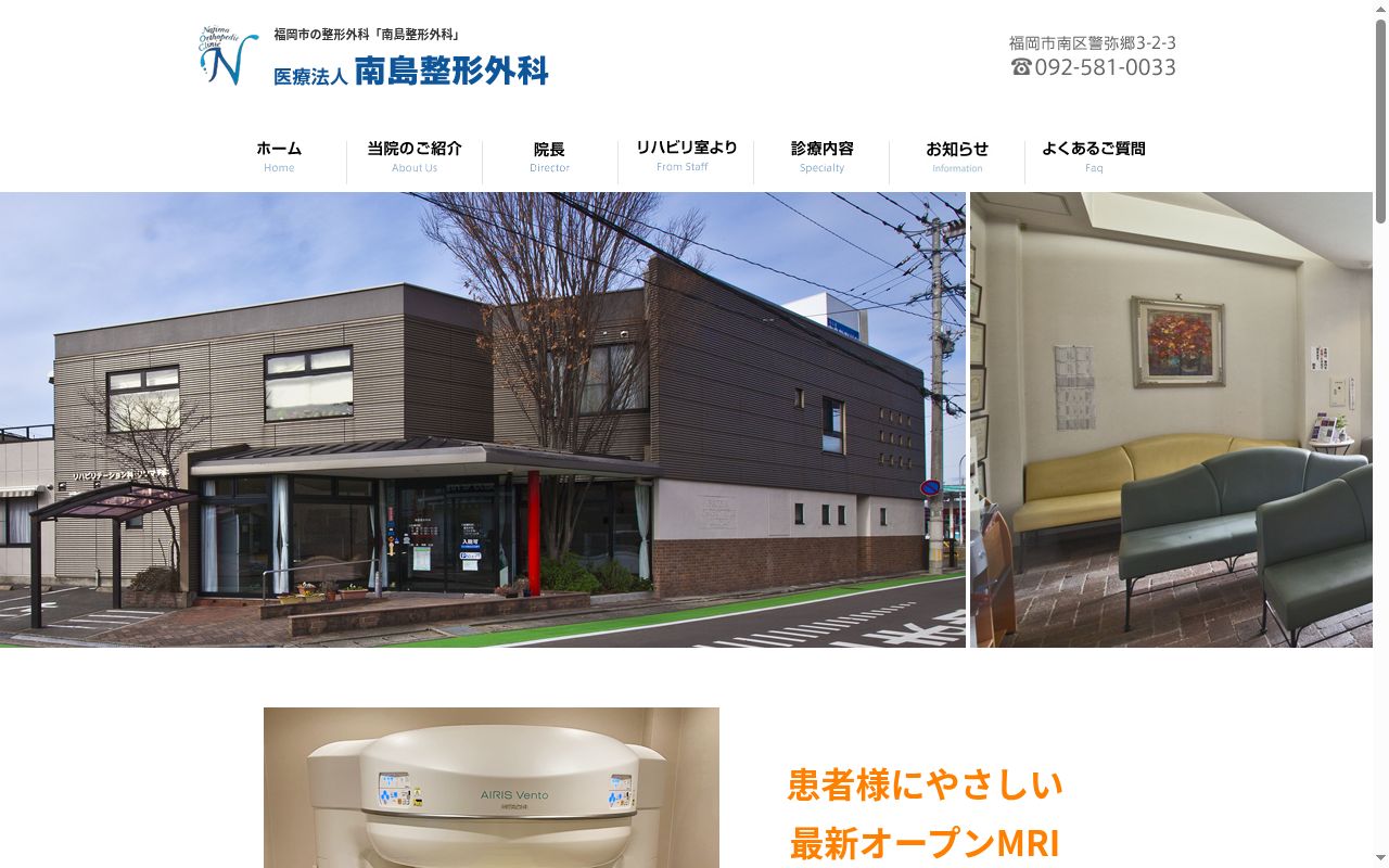 医療法人 南島整形外科の公式サイトのスクリーンショット