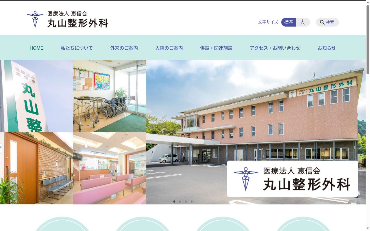丸山整形外科の公式サイトのスクリーンショット