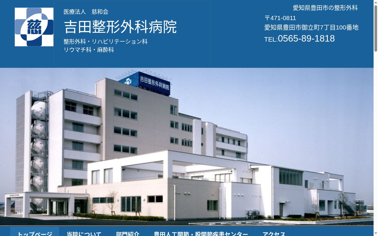 医療法人慈和会 吉田整形外科病院の公式サイトのスクリーンショット