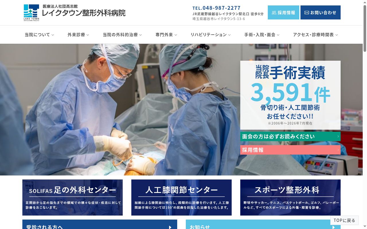 レイクタウン整形外科病院の公式サイトのスクリーンショット