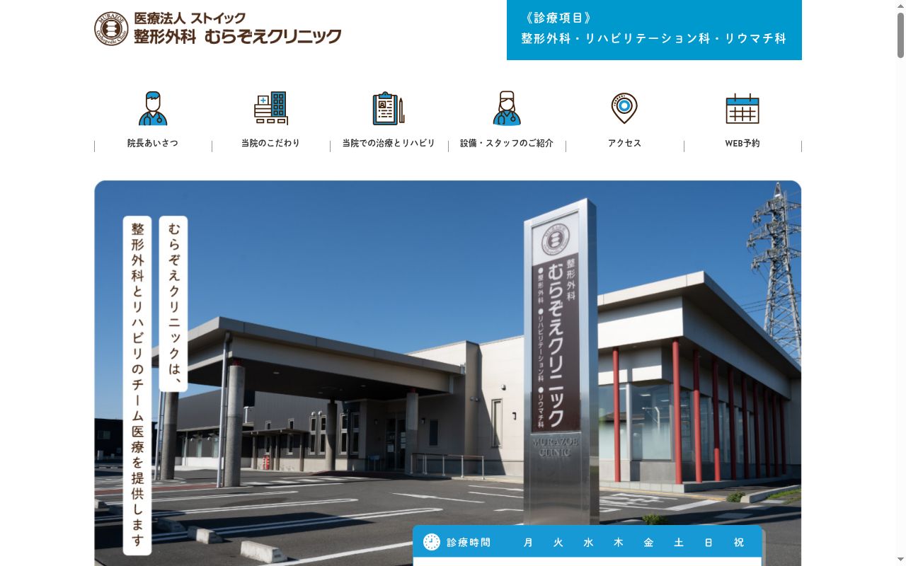 医療法人ストイック　整形外科むらぞえクリニックの公式サイトのスクリーンショット