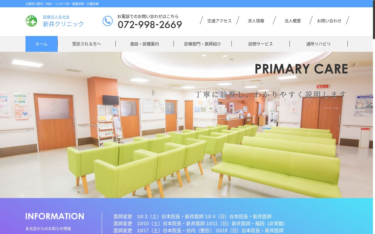 医療法人　永光会　新井クリニックの公式サイトのスクリーンショット