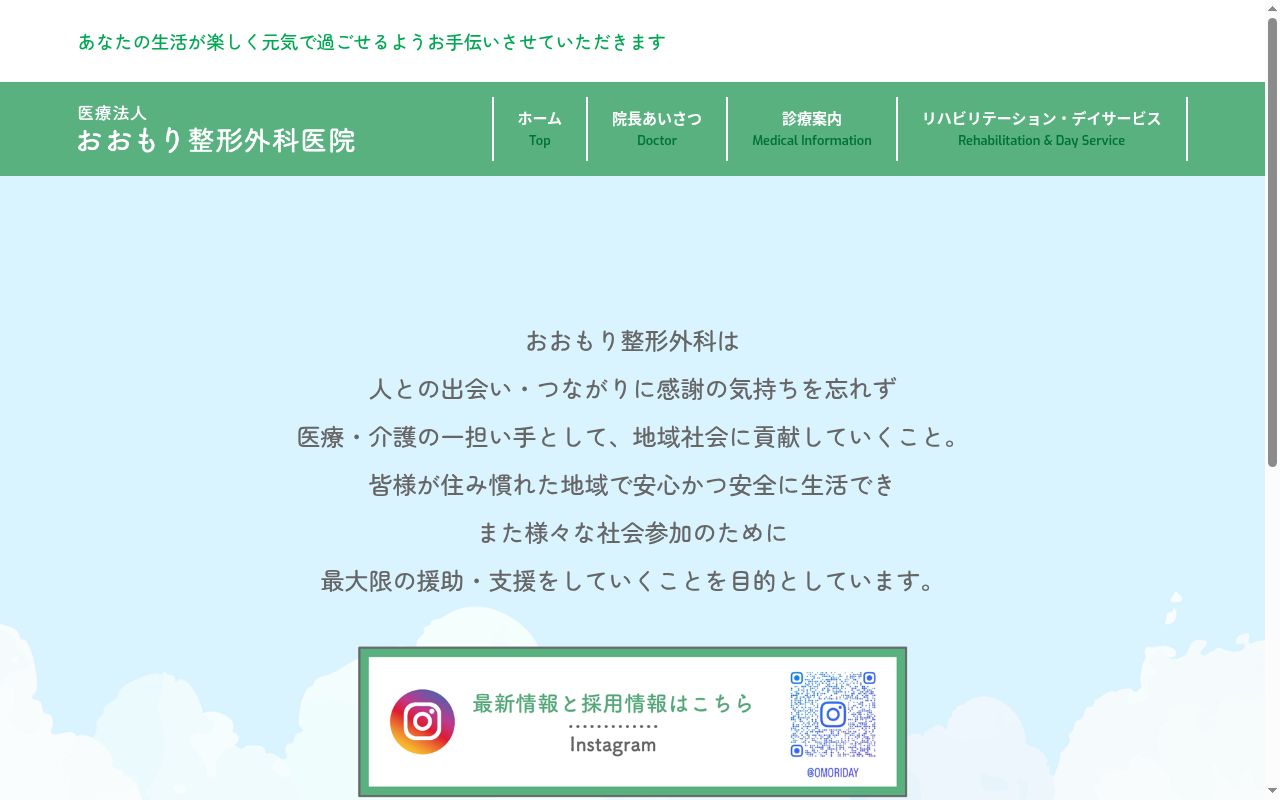 医療法人　大森整形外科医院の公式サイトのスクリーンショット