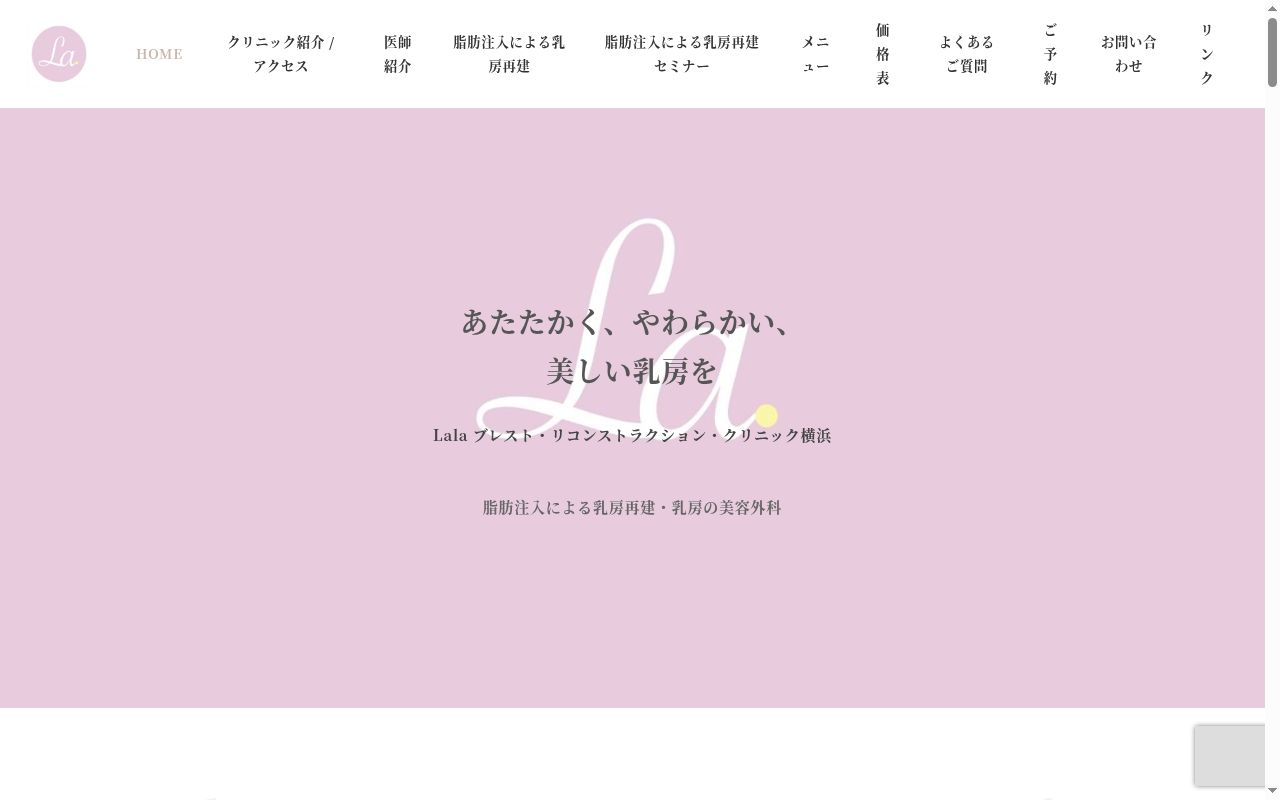 Lalaブレスト・リコンストラクション・クリニック横浜の公式サイトのスクリーンショット