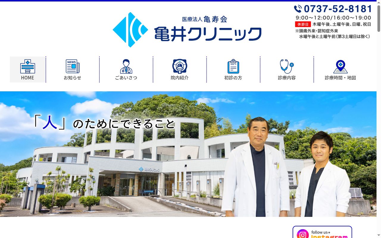 医療法人　亀寿会　亀井クリニックの公式サイトのスクリーンショット