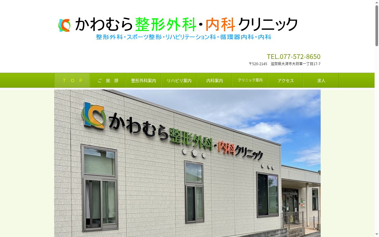 医療法人　共忠会　かわむら整形外科・内科クリニックの公式サイトのスクリーンショット