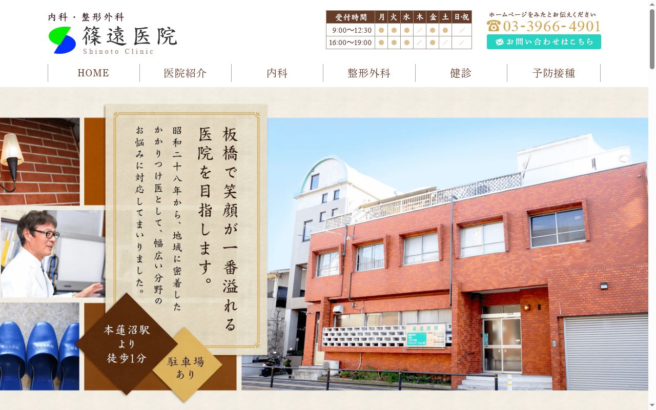 医療法人社団 篠遠医院の公式サイトのスクリーンショット