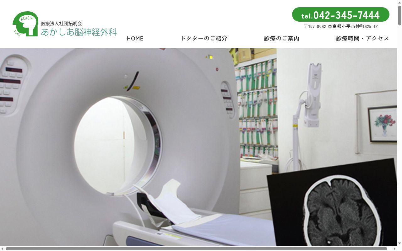 医療法人社団拓明会　あかしあ脳神経外科の公式サイトのスクリーンショット