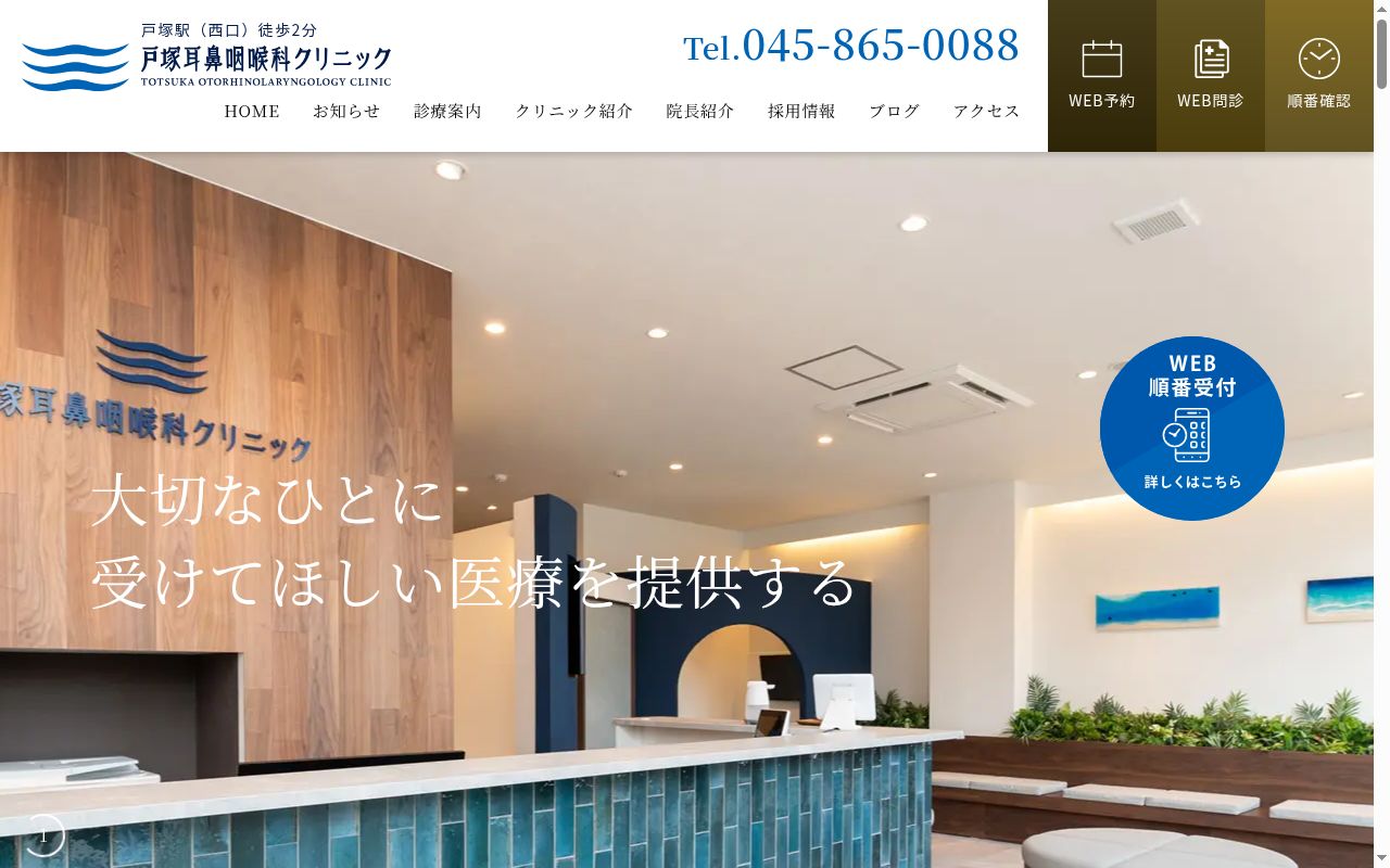 戸塚耳鼻咽喉科クリニックの公式サイトのスクリーンショット