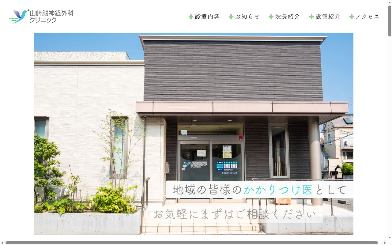 山崎脳神経外科クリニックの公式サイトのスクリーンショット